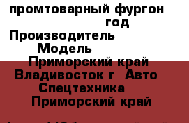  промтоварный фургон hyundai HD120 2012 год     › Производитель ­ Hyundai › Модель ­ HD 120 - Приморский край, Владивосток г. Авто » Спецтехника   . Приморский край